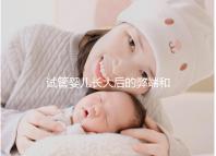 試管嬰兒長(zhǎng)大后的弊端和害處(試管嬰兒長(zhǎng)大后的弊端是什么)