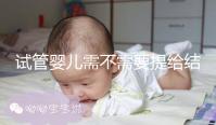 試管嬰兒需不需要提給結(jié)婚證和準(zhǔn)生證?