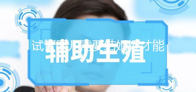 試管嬰兒需要結(jié)婚證才能做嗎？試管嬰兒是不是要結(jié)婚證