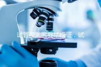 試管嬰兒需要結婚證，試管嬰兒是不是一定要結婚證