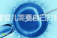 試管嬰兒需要自己打針嗎(試管嬰兒女方遭罪嗎)