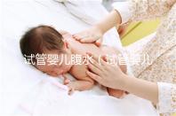試管嬰兒腹水(試管嬰兒腹水多久能消)