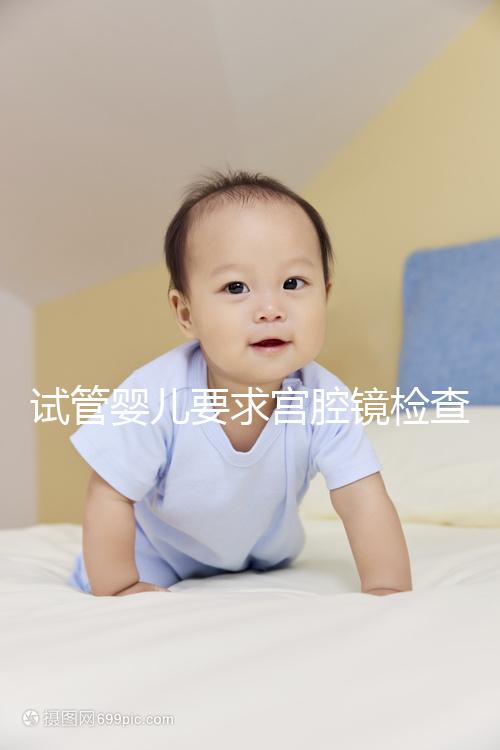 試管嬰兒要求宮腔鏡檢查，我該怎么做？