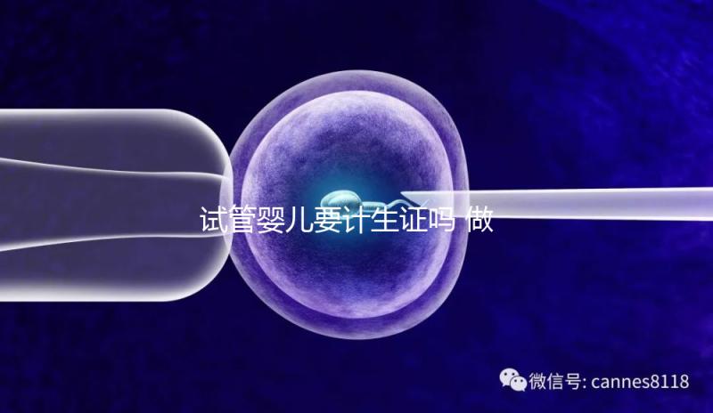 試管嬰兒要計生證嗎 做試管嬰兒需要結婚證和準生證嗎