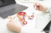 試管嬰兒費(fèi)用可以醫(yī)保報(bào)銷嗎（試管嬰兒費(fèi)用可以醫(yī)保報(bào)銷嗎多少錢）