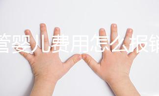試管嬰兒費(fèi)用怎么報(bào)銷醫(yī)保(試管嬰兒費(fèi)用怎么報(bào)銷醫(yī)保的)
