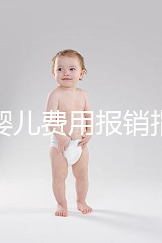 試管嬰兒費(fèi)用報(bào)銷(xiāo)指南(試管嬰兒費(fèi)用報(bào)銷(xiāo)指南最新)