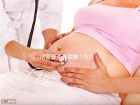 試管嬰兒費(fèi)用貴？在ISIDA診所不存在