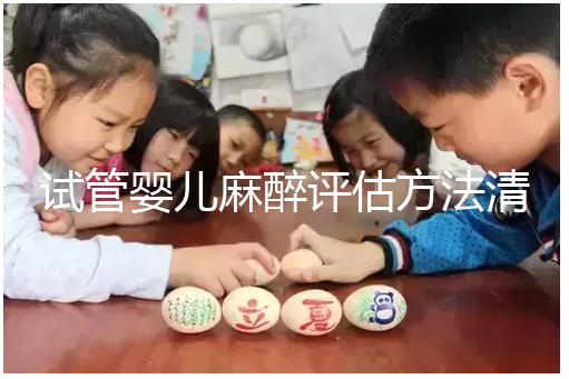 試管嬰兒麻醉評估方法清單，需要空腹抽血嗎？