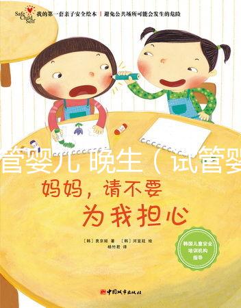 試管嬰兒 晚生(試管嬰兒 晚生有影響嗎)