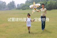 試管建檔是否一定要帶身份證不要還不造,資料不全可以不讓做