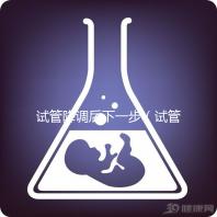 試管降調后下一步(試管降調后下一步干嘛)