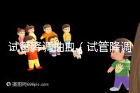 試管降調抽血(試管降調抽血值多少算正常)