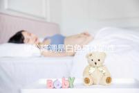 試管降調是白色身體的癥狀嗎?預防和處理降調失敗的方法