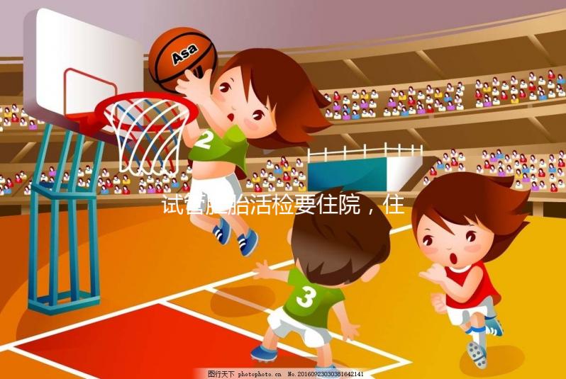 試管胚胎活檢要住院，住幾天解讀，看完就有答案了