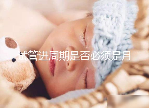 試管進(jìn)周期是否必須是月經(jīng)第二天答案揭曉，這些時(shí)間均行