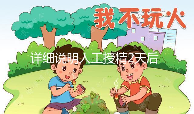 詳細說明人工授精2天后的反應，排出黃豆腐渣或考慮炎癥