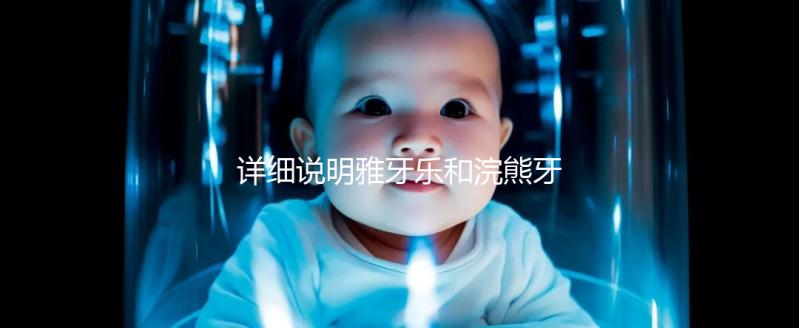 詳細說明雅牙樂和浣熊牙膏哪個好,安全不安全