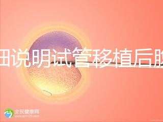 詳細說明試管移植后腹部突然抽搐抖動異?？焖儆^察