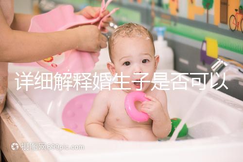 詳細(xì)解釋婚生子是否可以要求自己的監(jiān)護(hù)權(quán)，都是干貨快速觀察