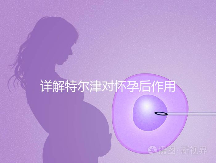 詳解特爾津對懷孕后作用，刺激hcg翻倍效果好不好看完知