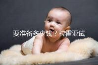 要準(zhǔn)備多少錢?拉霍亞試管中心(la jolla ivf)費(fèi)用明細(xì)一覽