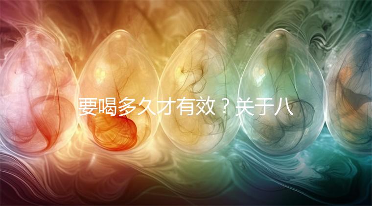 要喝多久才有效？關于八珍湯常見疑問集錦