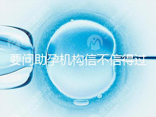 要問助孕機構(gòu)信不信得過,最好簽約前要考察這些地方!