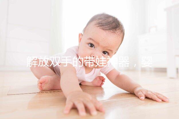 解放雙手的帶娃神器，嬰兒搖椅十大品牌推薦