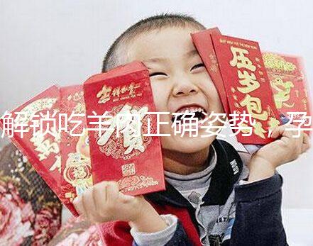 解鎖吃羊肉正確姿勢，孕婦這樣吃寶寶更聰明