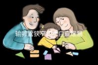 輸卵管狹窄癥狀自查難易忽視，5大檢查項目可及時診斷