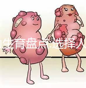 輔助生育盤(pán)點(diǎn):選擇人工授精(IUI)還是試管嬰兒(IVF)