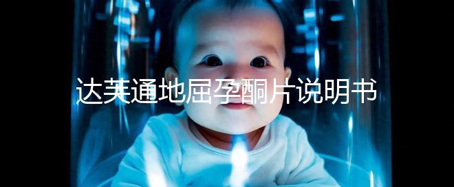 達芙通地屈孕酮片說明書：吃法用量需謹慎