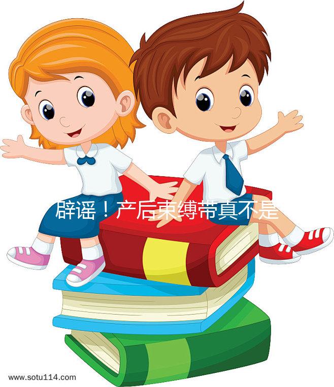 辟謠！產后束縛帶真不是智商稅，對促進盆骨恢復有效