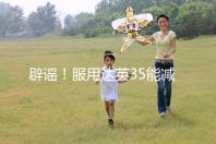 辟謠!服用達(dá)英35能減肥?別再被這些觀點誤導(dǎo)了