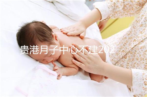 貴港月子中心不建2024一般多少錢(qián)?榜單價(jià)格低