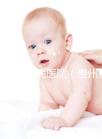貴州癲癇病醫院(貴州癲癇病醫院貴陽顛康官網)