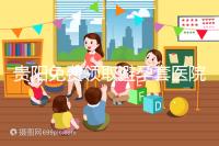 貴陽免費領(lǐng)取避孕套醫(yī)院名單,2024年關(guān)注微信官方賬號可申請