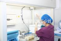 貴陽做試管嬰兒需多少錢？姐妹們都在哪些醫(yī)院做試管