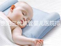 貴陽三代試管嬰兒醫院排名，不要再去私人機構包成功當了