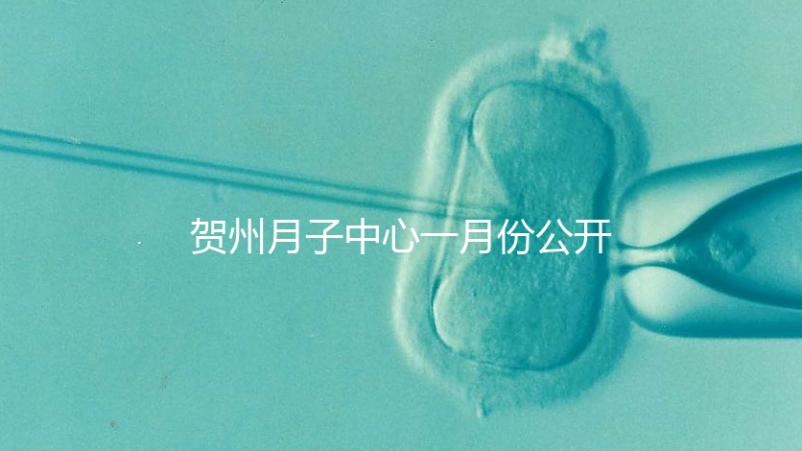 賀州月子中心一月份公開多少錢？哪個(gè)最好過來告訴你