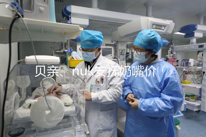 貝親、nuk安撫奶嘴價格一覽表,找準(zhǔn)購買途徑性價比更高