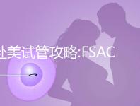 赴美試管攻略:FSAC加州生殖中心助孕5大經驗分享