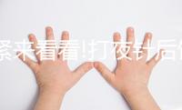 趕緊來看看!打夜針后飲食注意事項(xiàng),這3種食物千萬別吃