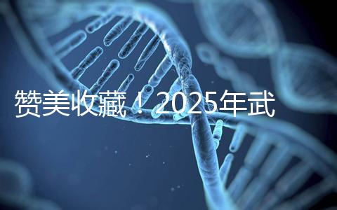 贊美收藏！2025年武漢有資質(zhì)開展三代試管助孕的醫(yī)院大全已整理出來，成功率有目共睹