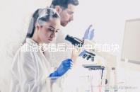 誰說移植后沖洗中有血塊是正常的，找出發生了什么才能解決？