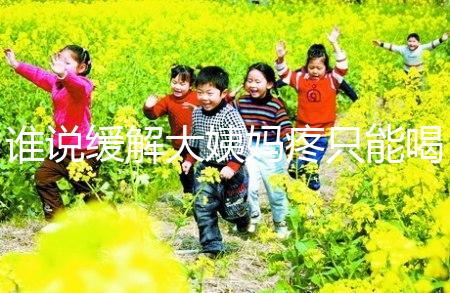 誰說緩解大姨媽疼只能喝紅糖水，10個小妙招快速解決經期痛