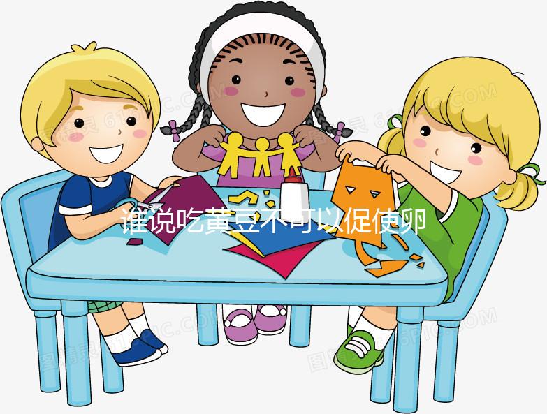 誰說吃黃豆不可以促使卵泡發(fā)育,長內膜、促排卵還有…