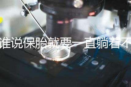 誰(shuí)說(shuō)保胎就要一直躺著不動(dòng)!這個(gè)保胎偏方可不要信