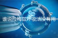 誰說拉梅茲呼吸法沒有用,我的順產(chǎn)小秘訣看過嗎?